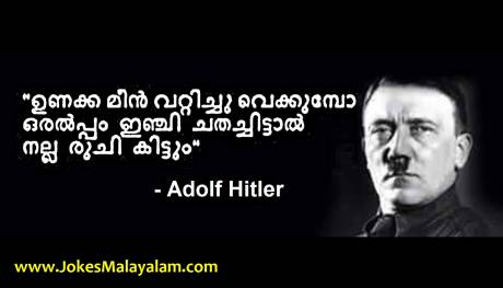 പ്രശസ്തരുടെ ടിപ്പുകള്‍ (ചളി) - Adolf Hitler tips on cooking Unakka Meen curry